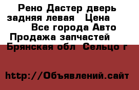 Рено Дастер дверь задняя левая › Цена ­ 20 000 - Все города Авто » Продажа запчастей   . Брянская обл.,Сельцо г.